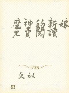 魔神的新娘漫画免费阅读