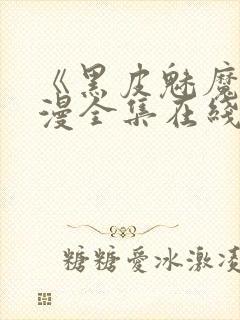 《黑皮魅魔》动漫全集在线观看