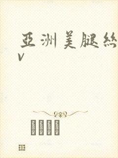 亚洲美腿丝袜av封面