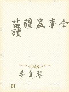 苗疆蛊事全本阅读