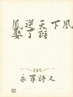 凤逆天下凰战野娶了谁