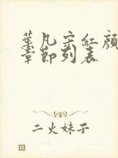 叶凡宋红颜最新章节列表