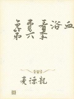 免费看浴血黑帮第六季