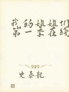 我的姐姐们动漫第一季在线观看