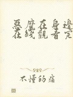 恶魔在身边全集在线观看完整版免费