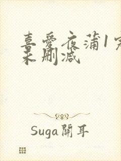 喜爱夜蒲1完整未删减