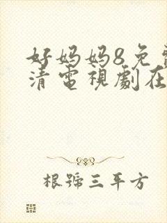 好妈妈8免费高清电视剧在线观看