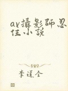 av摄影师忍不住小说