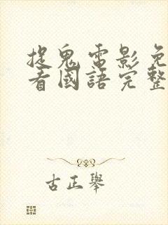 捉鬼电影免费观看国语完整版