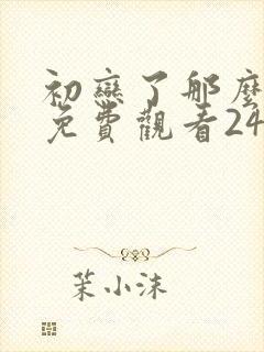 初恋了那么多年免费观看24集封面