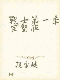 战士第一季免费完整版封面