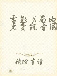 电影《局内人》免费观看国语封面