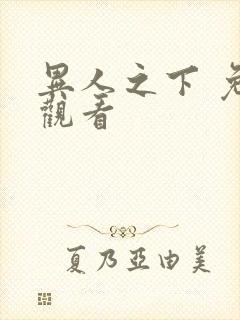 异人之下 免费观看封面