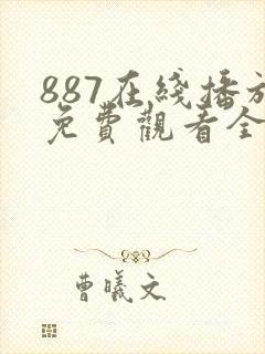 887在线播放免费观看全集电视剧封面