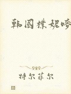 韩国朴妮唛视频