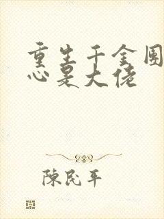 重生千金团宠甜心是大佬封面