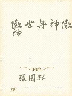 傲世丹神傲世丹神