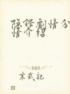 隐锋剧情分集剧情介绍封面