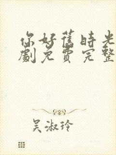 你好旧时光电视剧免费完整版封面