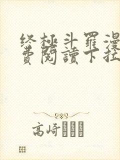 终极斗罗漫画免费阅读下拉式