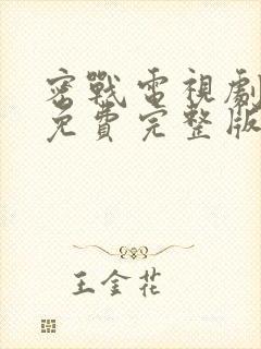 密战电视剧全集免费完整版