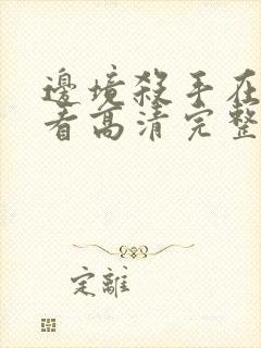 边境杀手在线观看高清完整投影