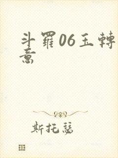 斗罗06玉转大意