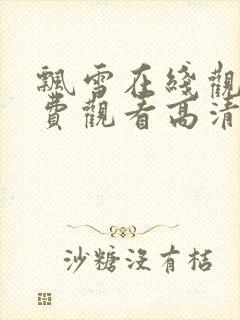 飘雪在线观看免费观看高清