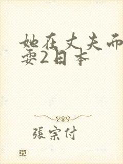 她在丈夫面前被耍2日本