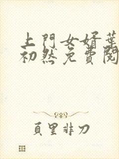 上门女婿叶辰萧初然免费阅读完整版