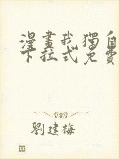 漫画我独自升级下拉式免费封面