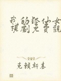 我的狐仙女友电视剧免费观看封面