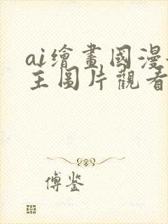 ai绘画国漫女主图片观看网站