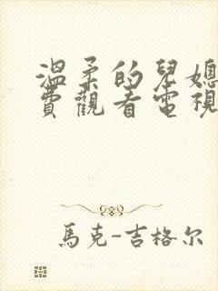 温柔的儿媳妇免费观看电视剧