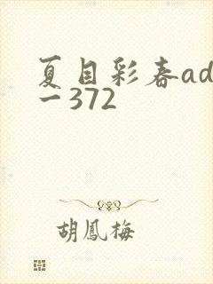 夏目彩春adn一372