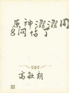 原神涩涩同人18网站了