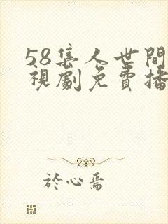 58集人世间电视剧免费播出