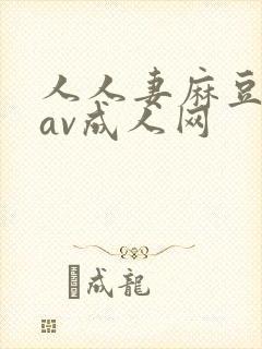 人人妻麻豆国产av成人网