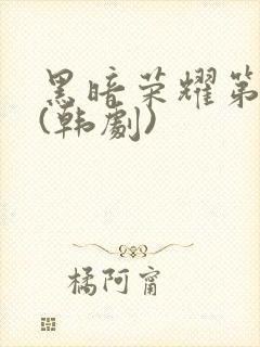 黑暗荣耀第二季(韩剧)