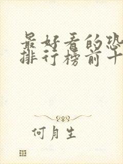 最好看的恐怖片排行榜前十名