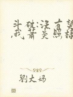 斗破:没有焚诀,我萧炎照样成帝笔趣阁