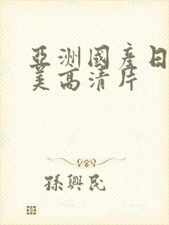 亚洲国产日韩欧美高清片