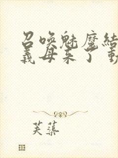 召唤魅魔结果是义母来了 动漫免费