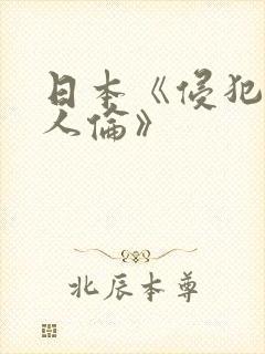 日本《侵犯人妻人伦》