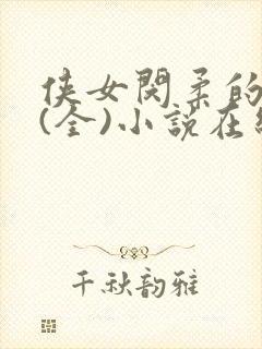 侠女闵柔的悲哀(全)小说在线阅读