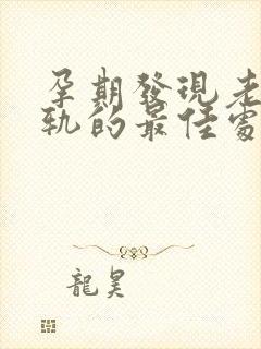 孕期发现老公出轨的最佳处理方式