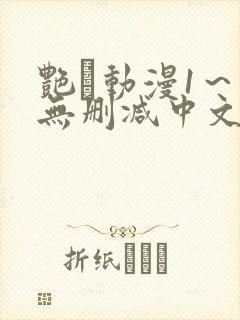 艳鉧动漫1～6无删减中文在线观看