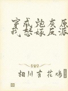 穿成炮灰原配后我怒嫁反派