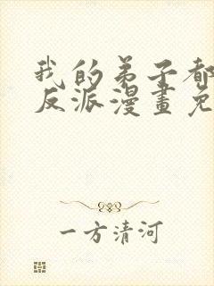 我的弟子都是大反派漫画免费