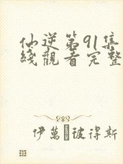 仙逆第91集在线观看完整版高清封面